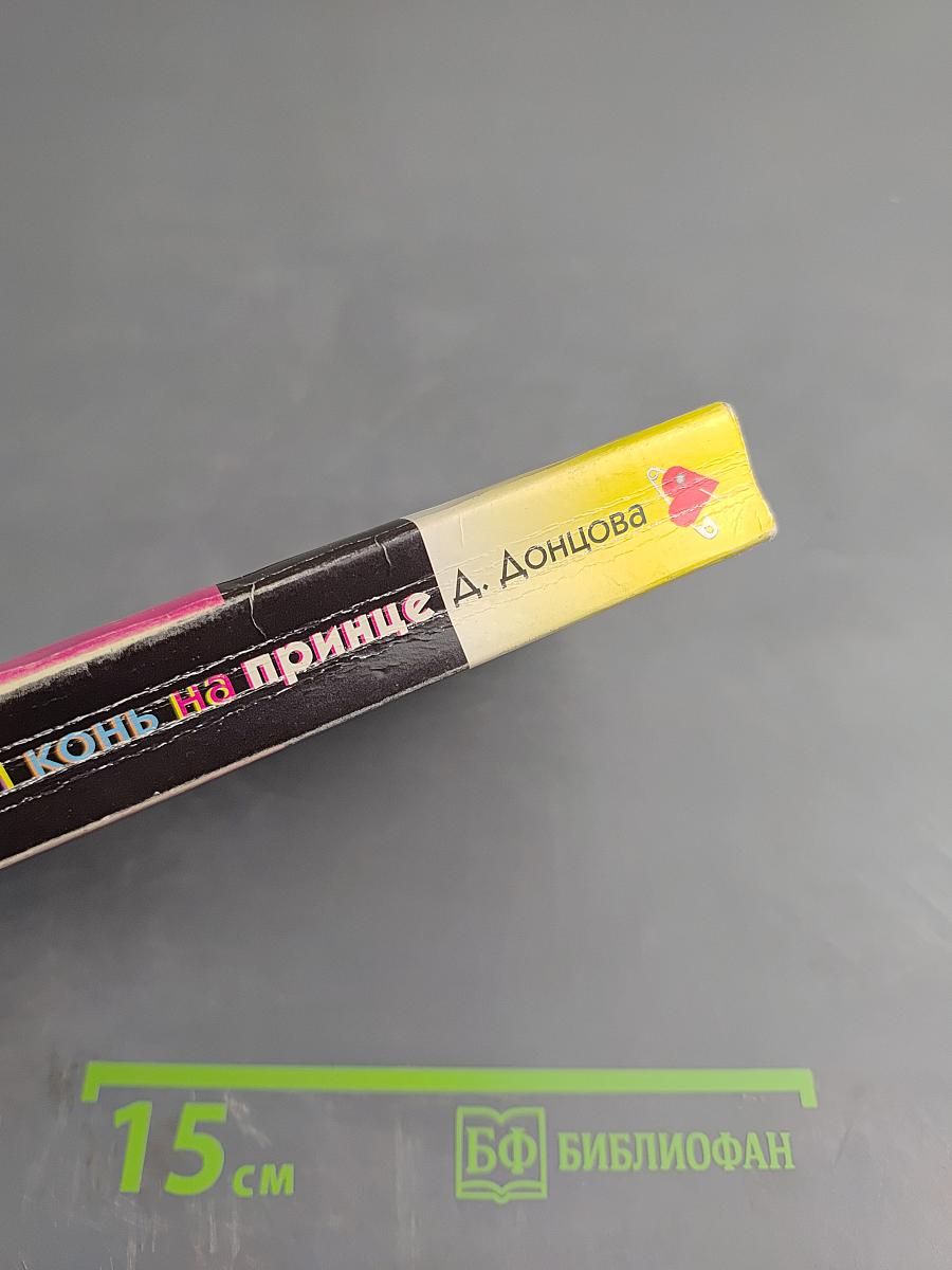 Белый конь на принце