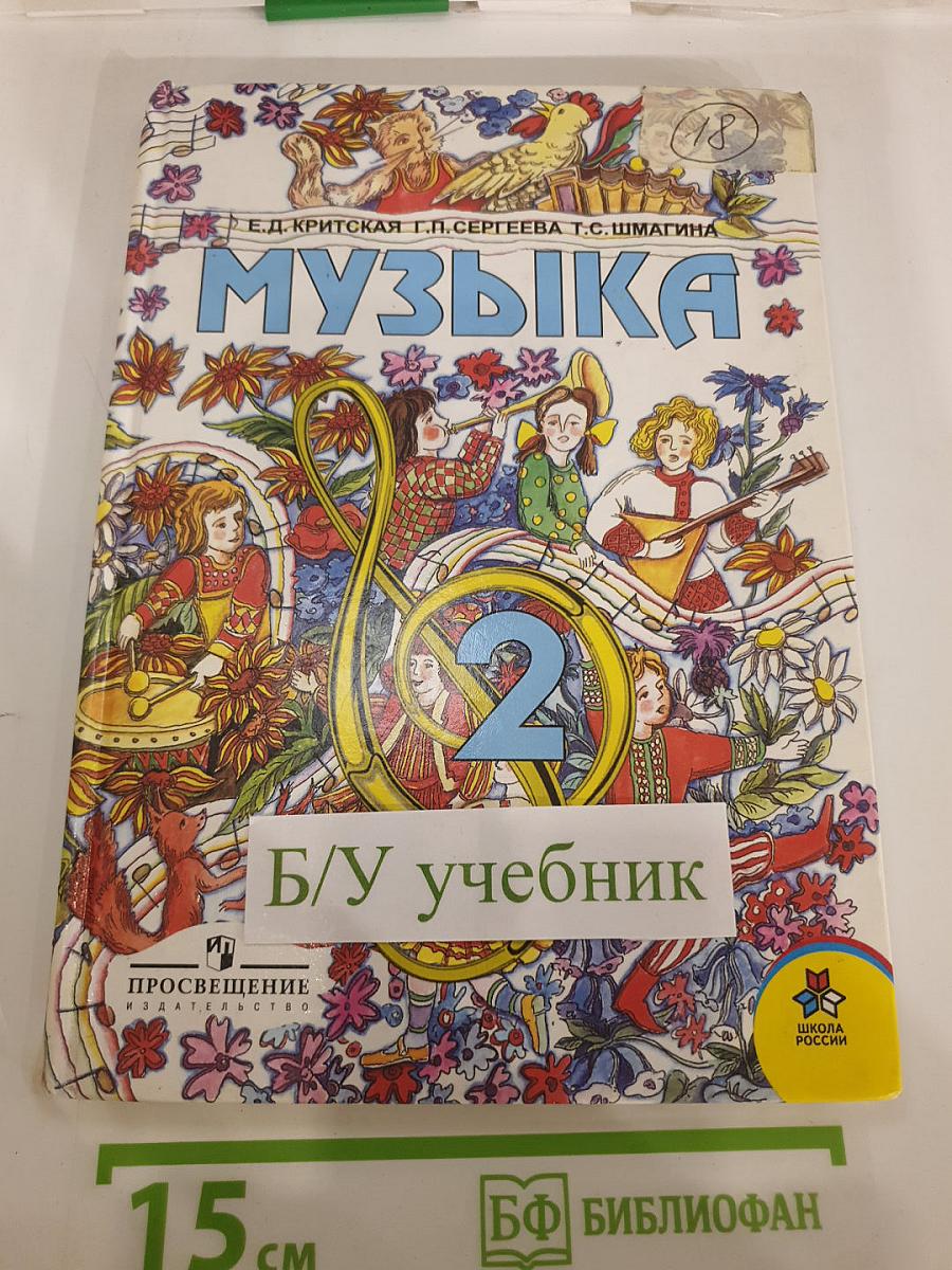 Музыка: Учебник для учащихся 2 класса начальной школы