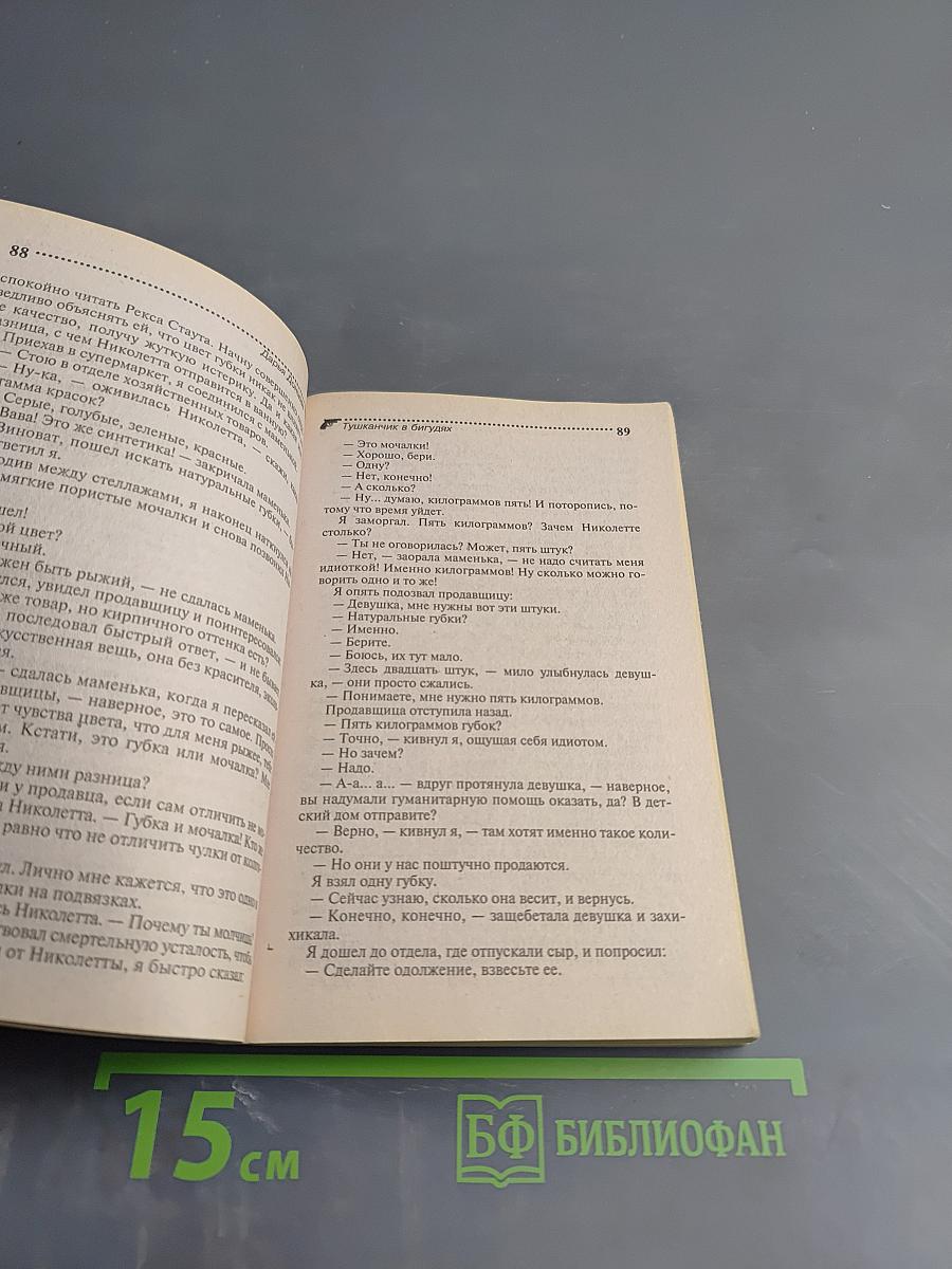 Мушка в бигудях