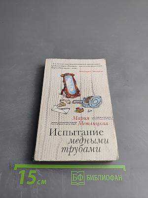 Испытание медными трубами