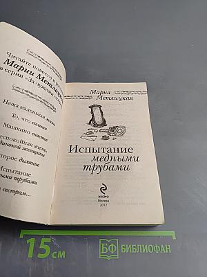 Испытание медными трубами