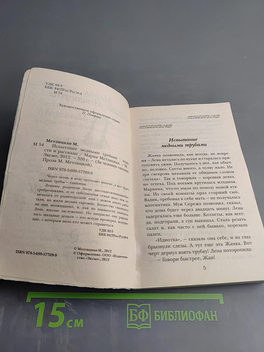 Испытание медными трубами