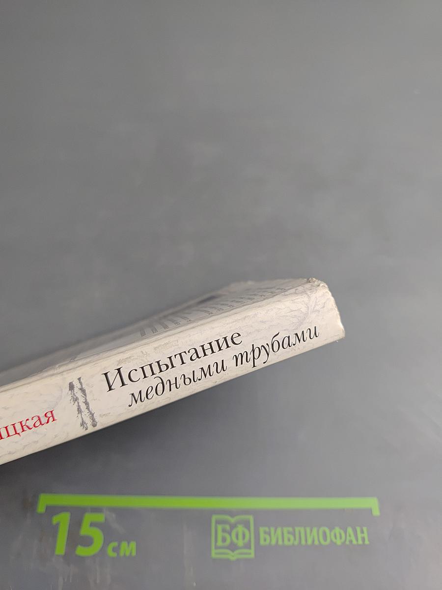 Испытание медными трубами