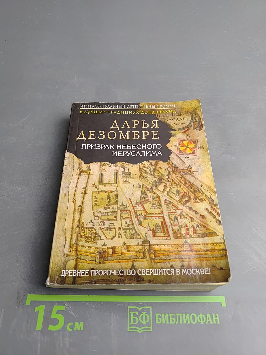 Призрак Небесного Иерусалима