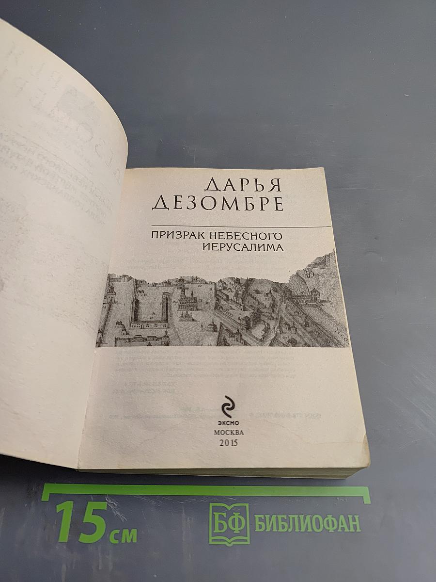 Призрак Небесного Иерусалима