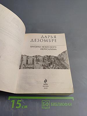 Призрак Небесного Иерусалима