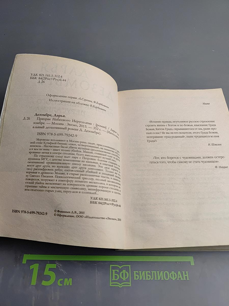 Призрак Небесного Иерусалима