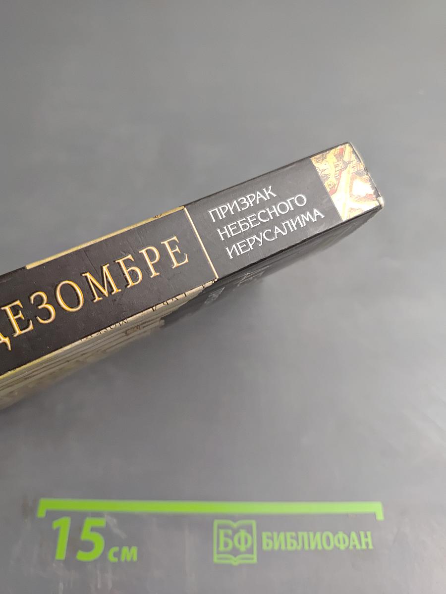 Призрак Небесного Иерусалима