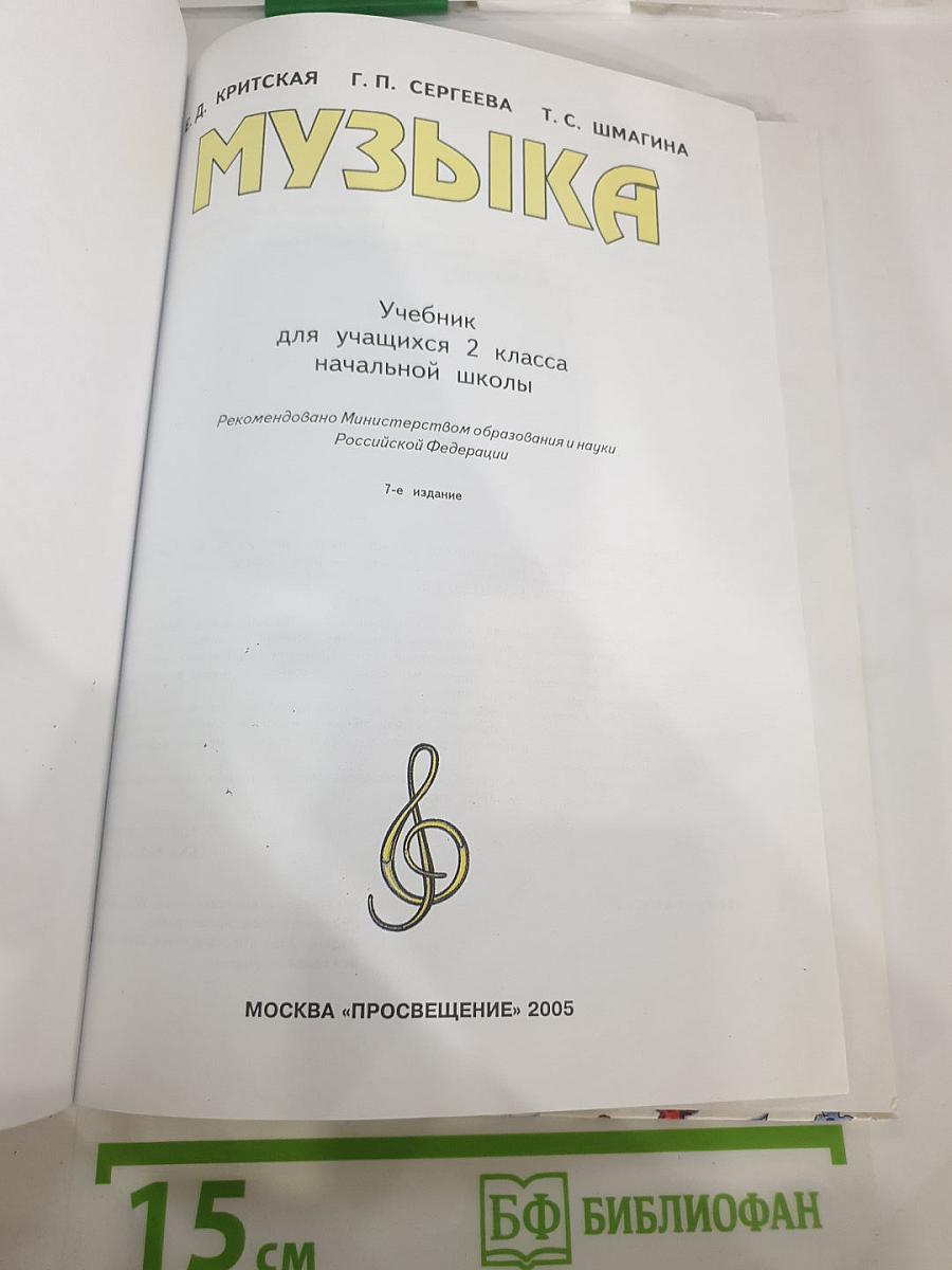 Музыка: Учебник для учащихся 2 класса начальной школы