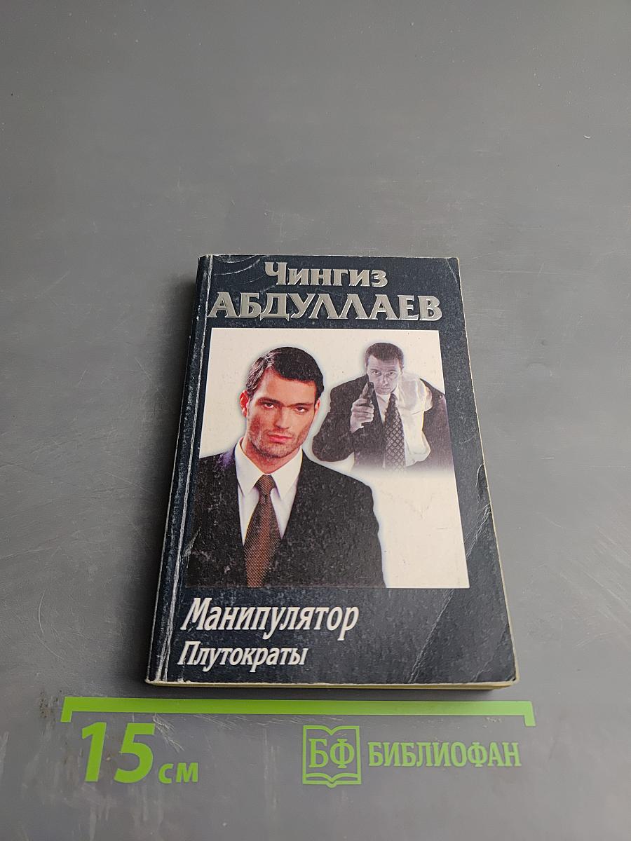 Манипулятор. Плутократы