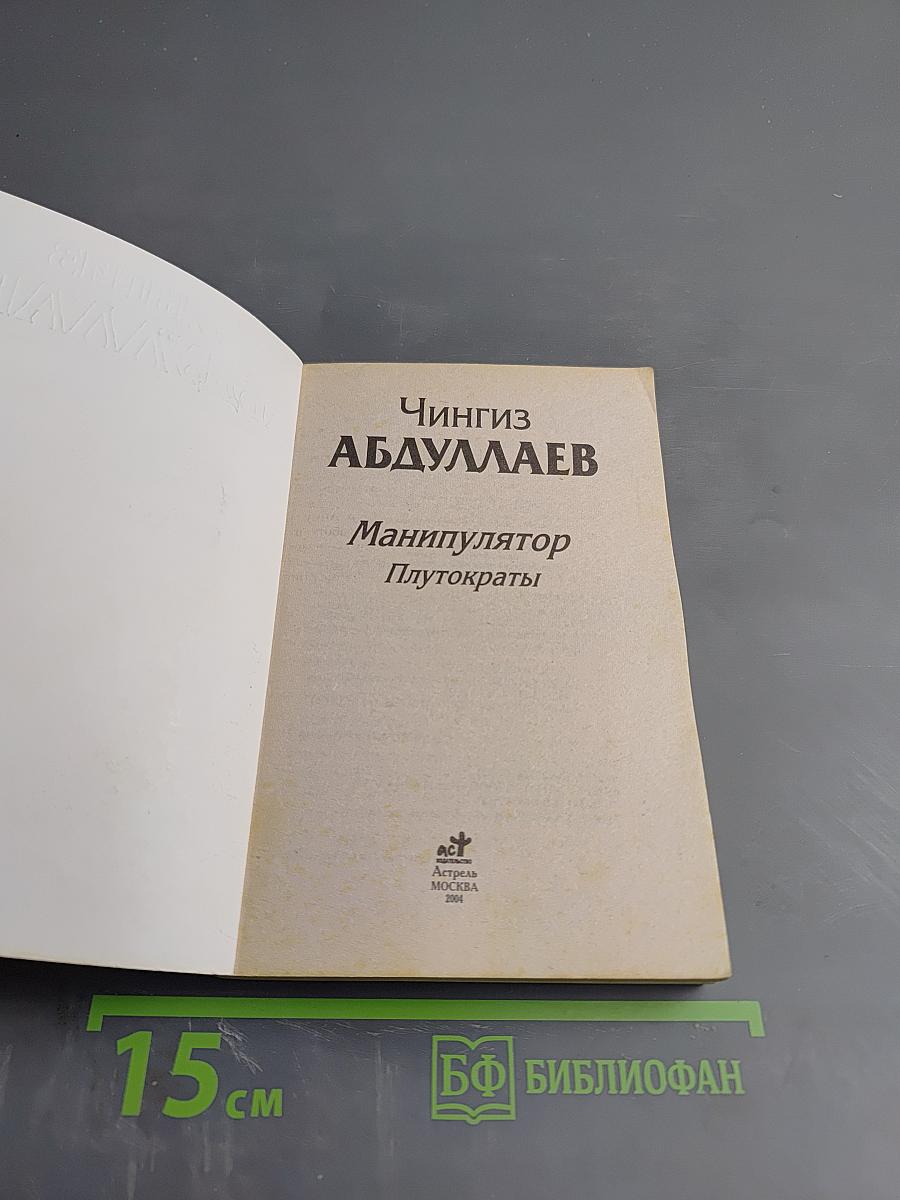 Манипулятор. Плутократы