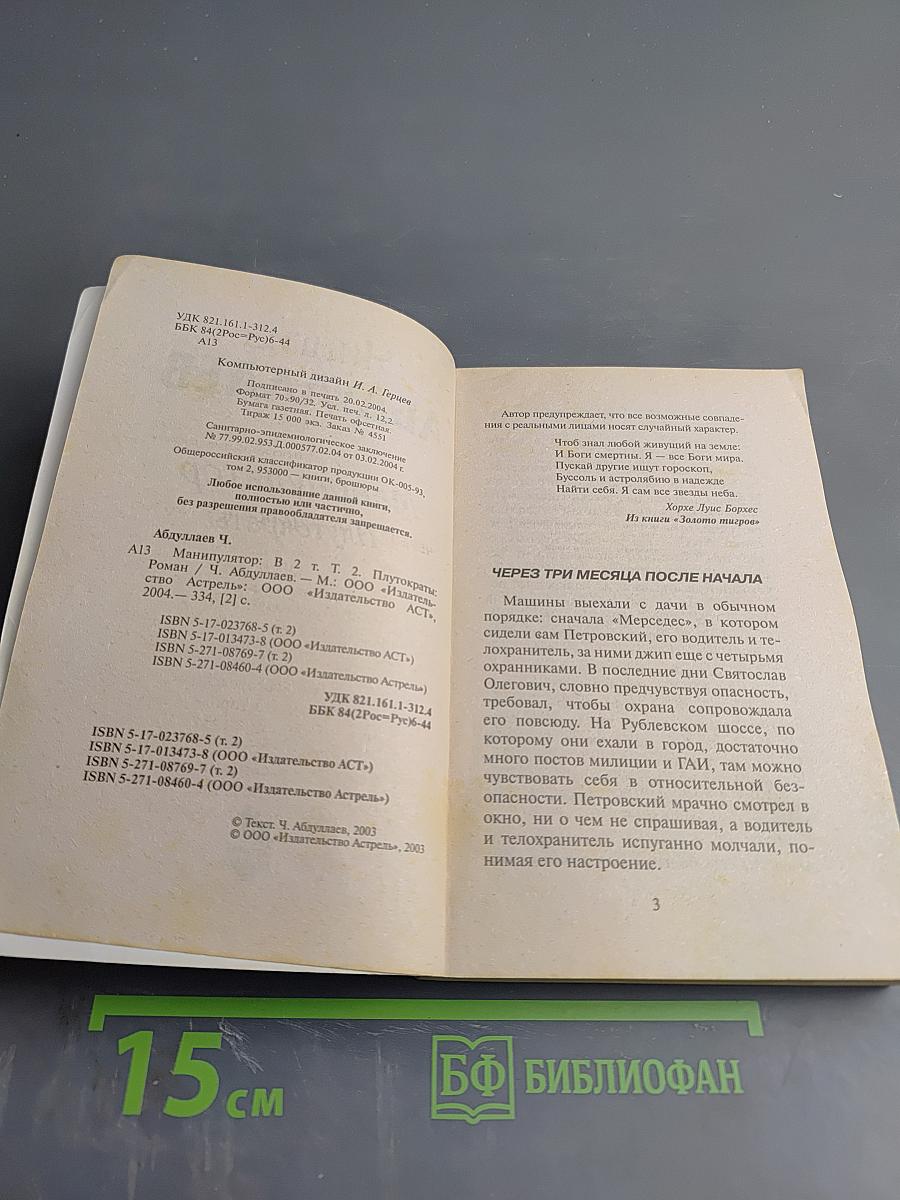 Манипулятор. Плутократы