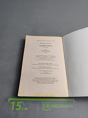 Манипулятор. Плутократы