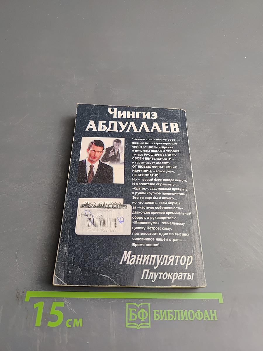 Манипулятор. Плутократы