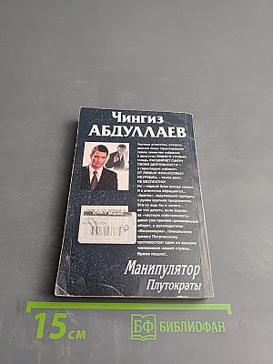 Манипулятор. Плутократы