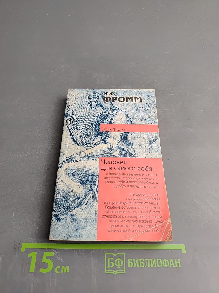 Человек для самого себя