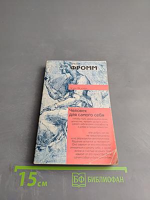 Человек для самого себя