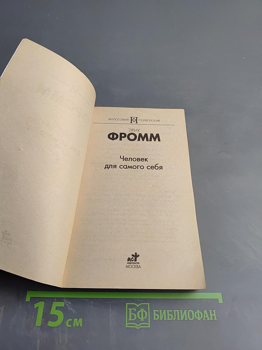 Человек для самого себя