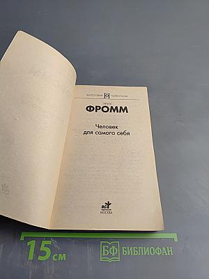 Человек для самого себя
