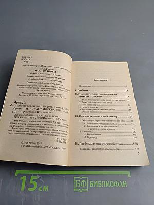 Человек для самого себя