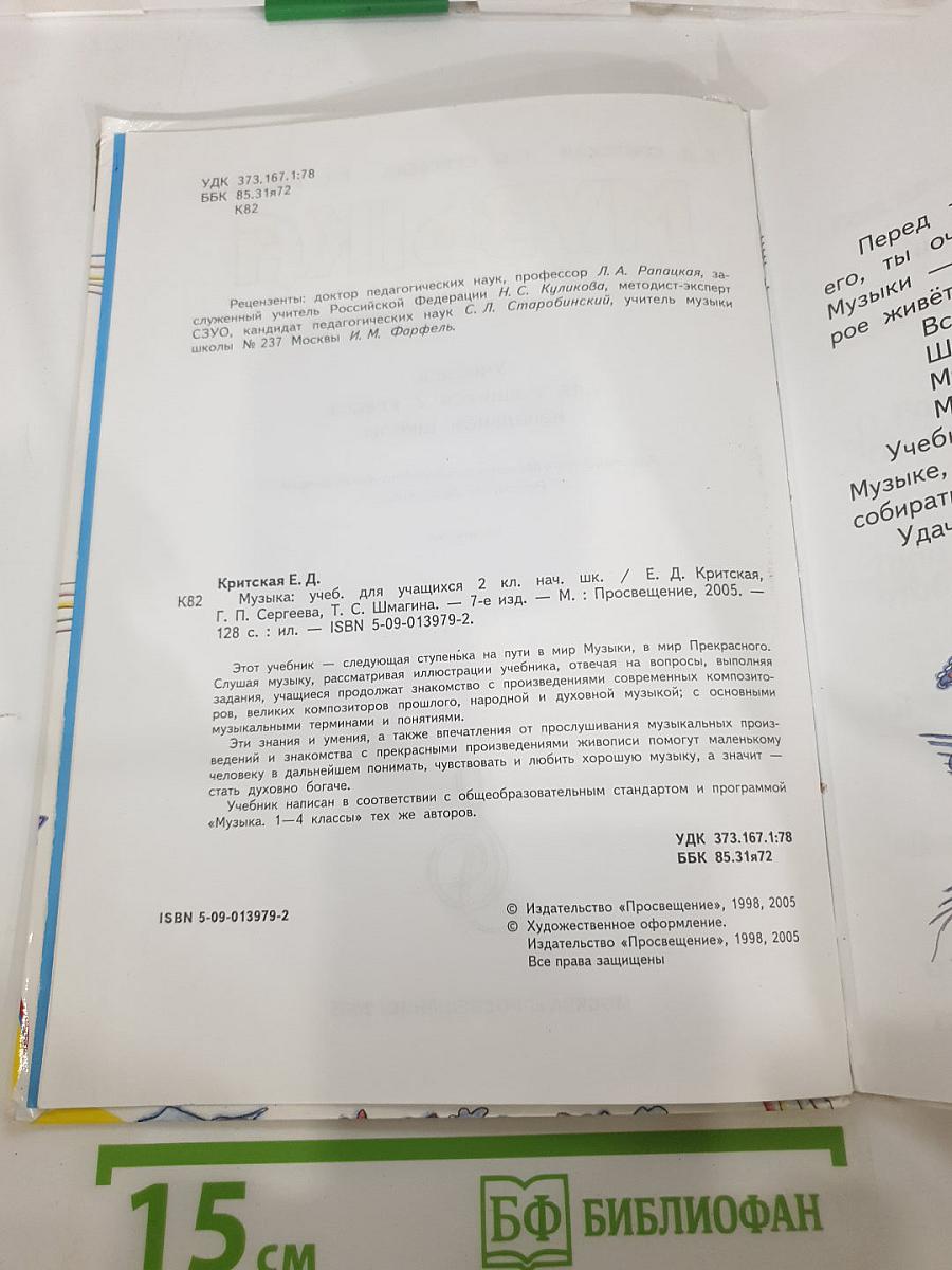 Музыка: Учебник для учащихся 2 класса начальной школы