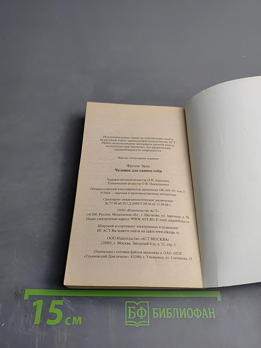 Человек для самого себя