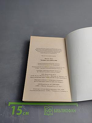 Человек для самого себя