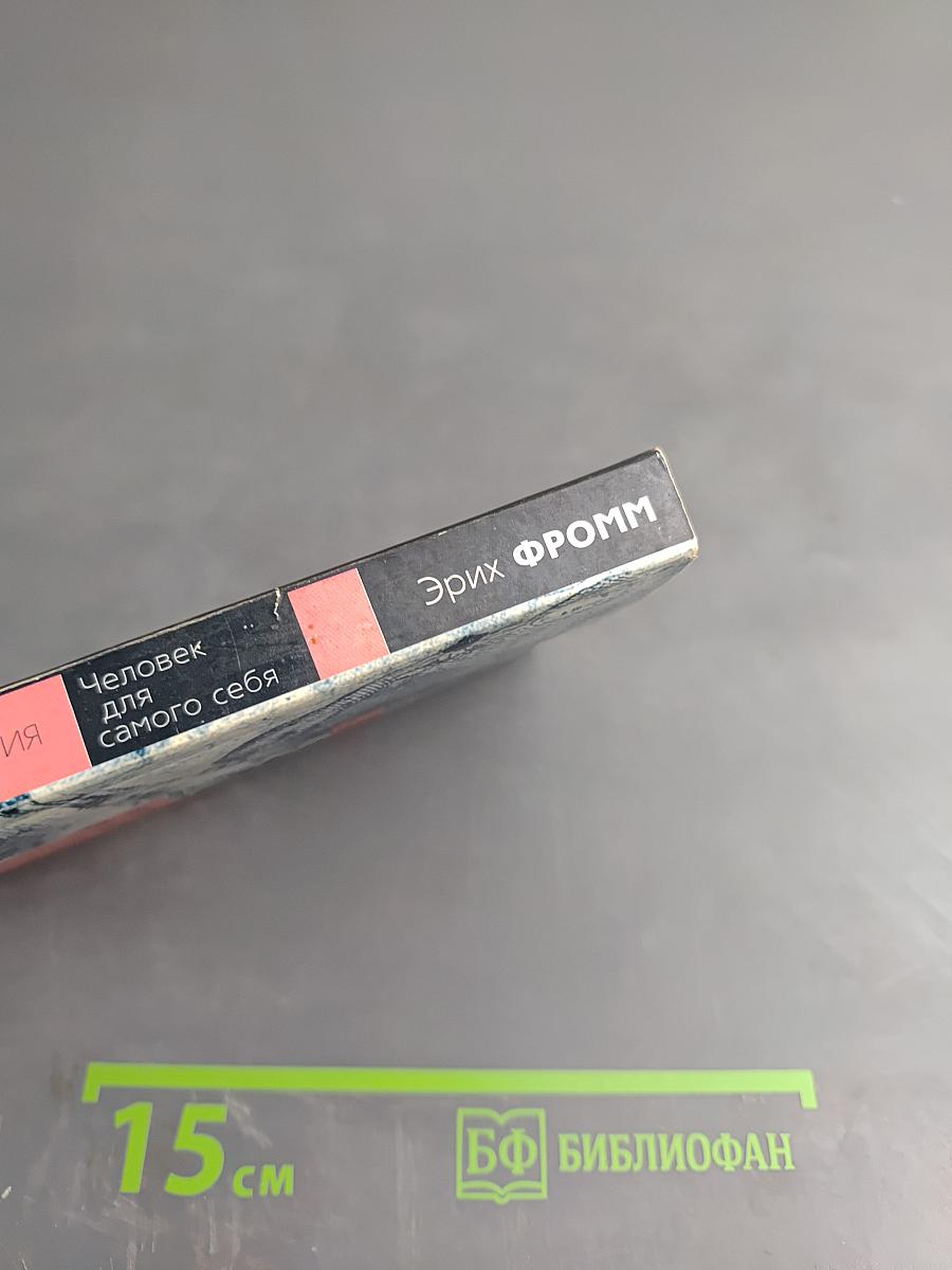 Человек для самого себя