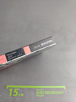 Человек для самого себя