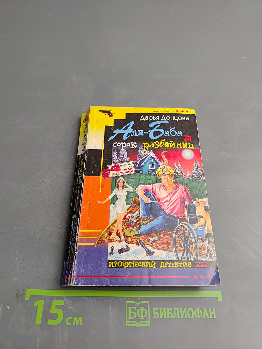 Али-Баба и сорок разбойниц