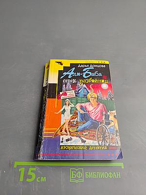 Али-Баба и сорок разбойниц