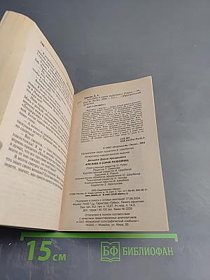 Али-Баба и сорок разбойниц