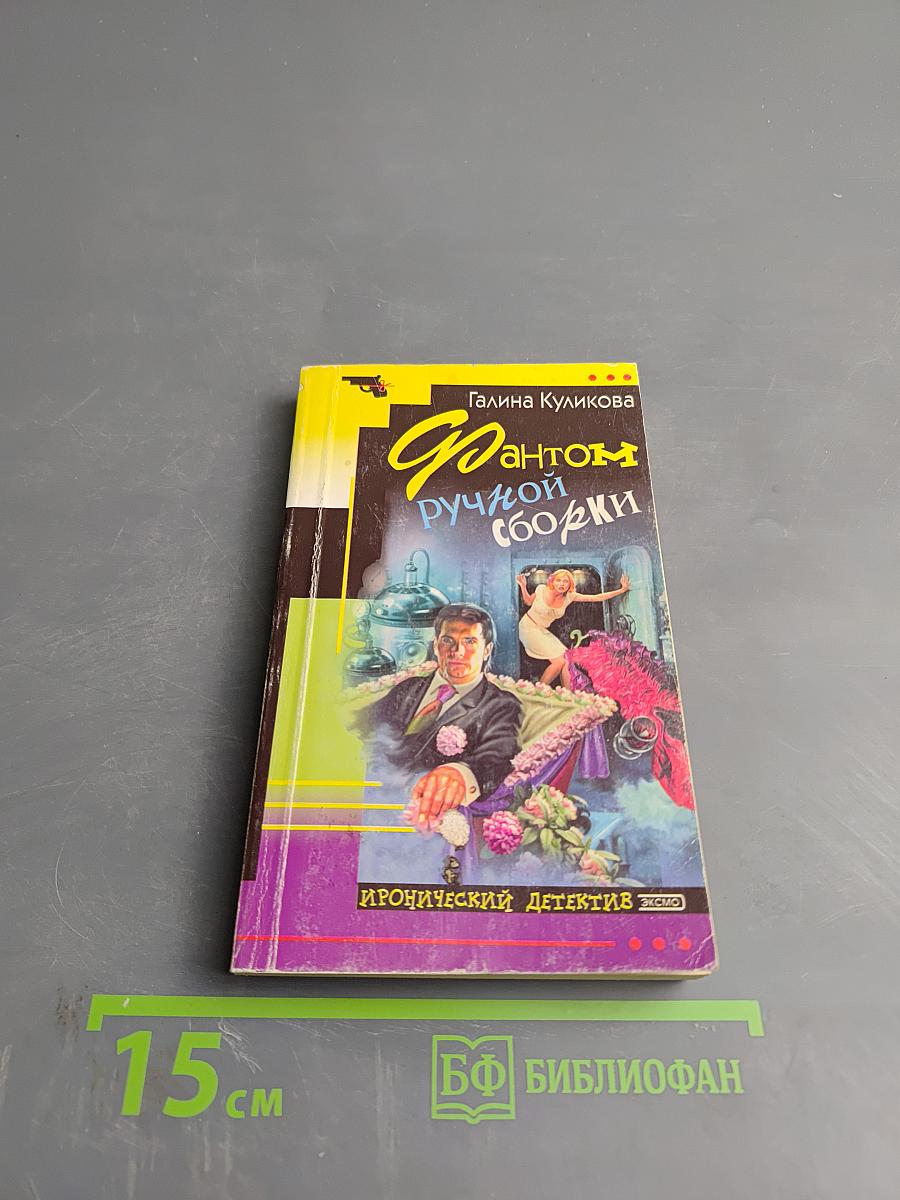 Фантом ручной сборки