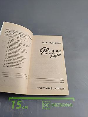 Фантом ручной сборки