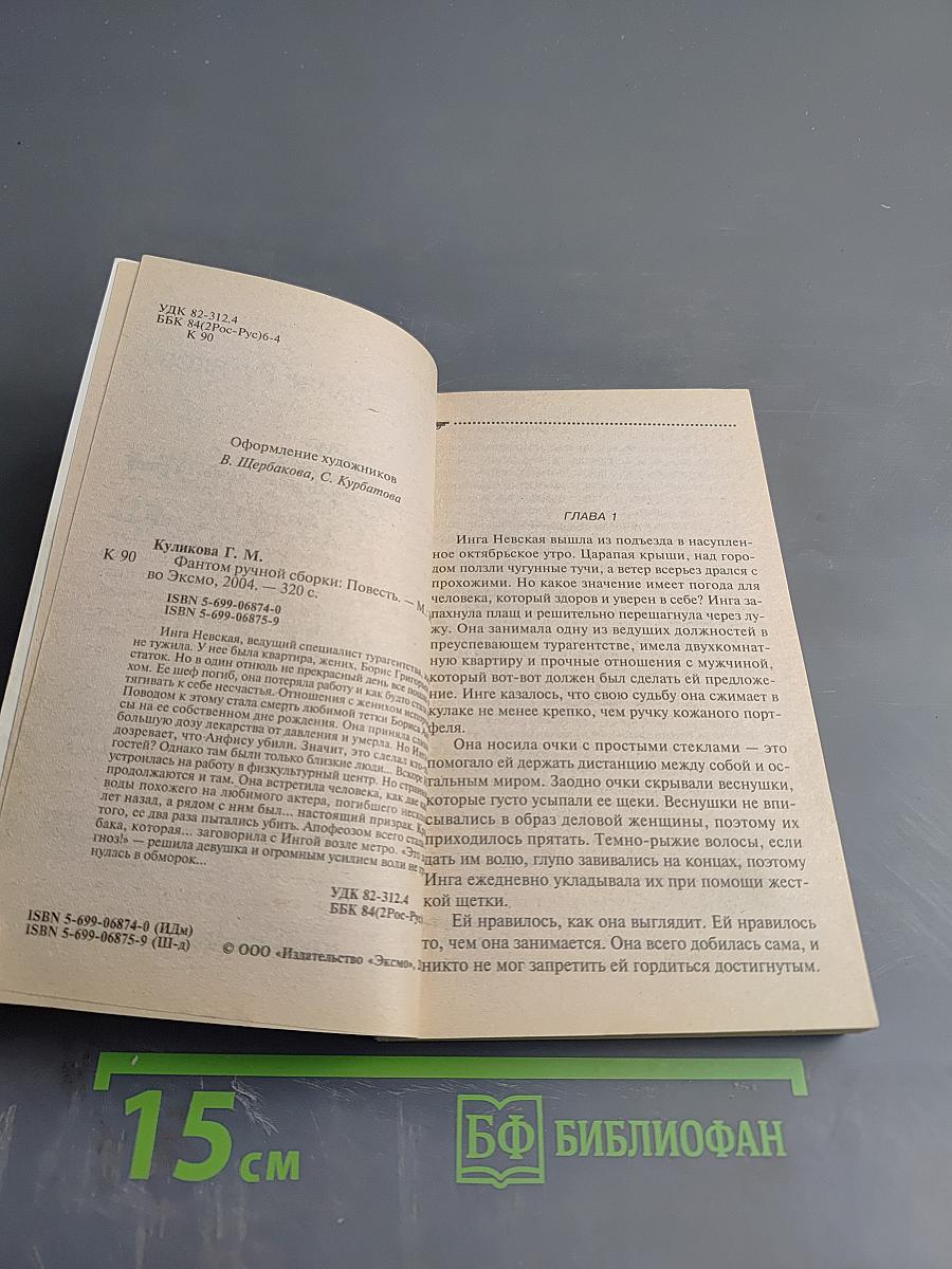 Фантом ручной сборки