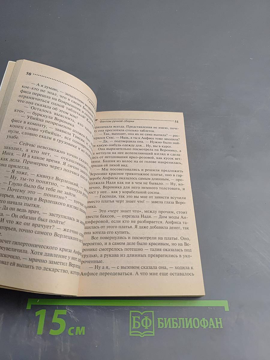 Фантом ручной сборки