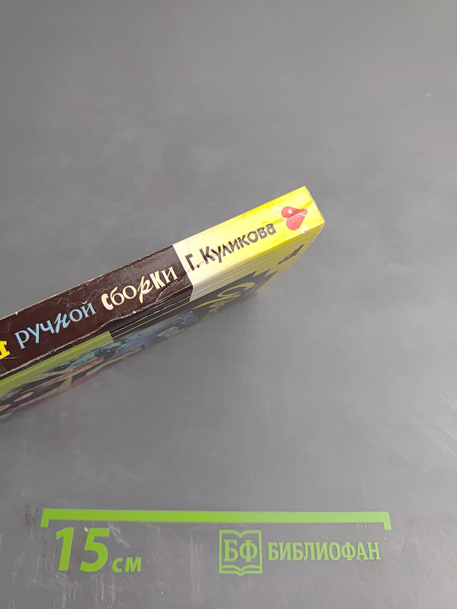 Фантом ручной сборки