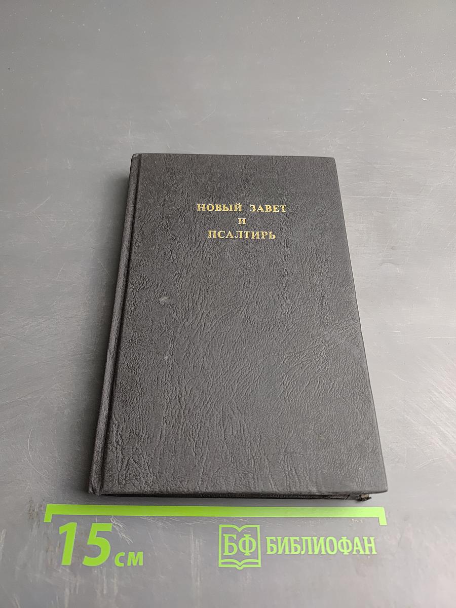 Новый Завет и Псалтирь