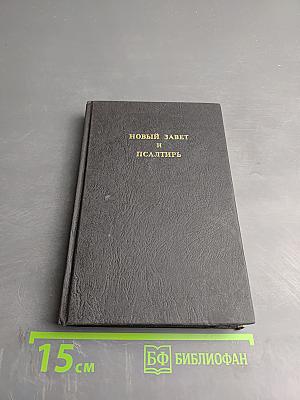 Новый Завет и Псалтирь