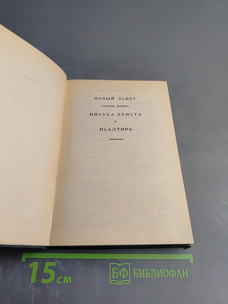 Новый Завет и Псалтирь