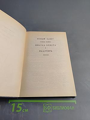 Новый Завет и Псалтирь