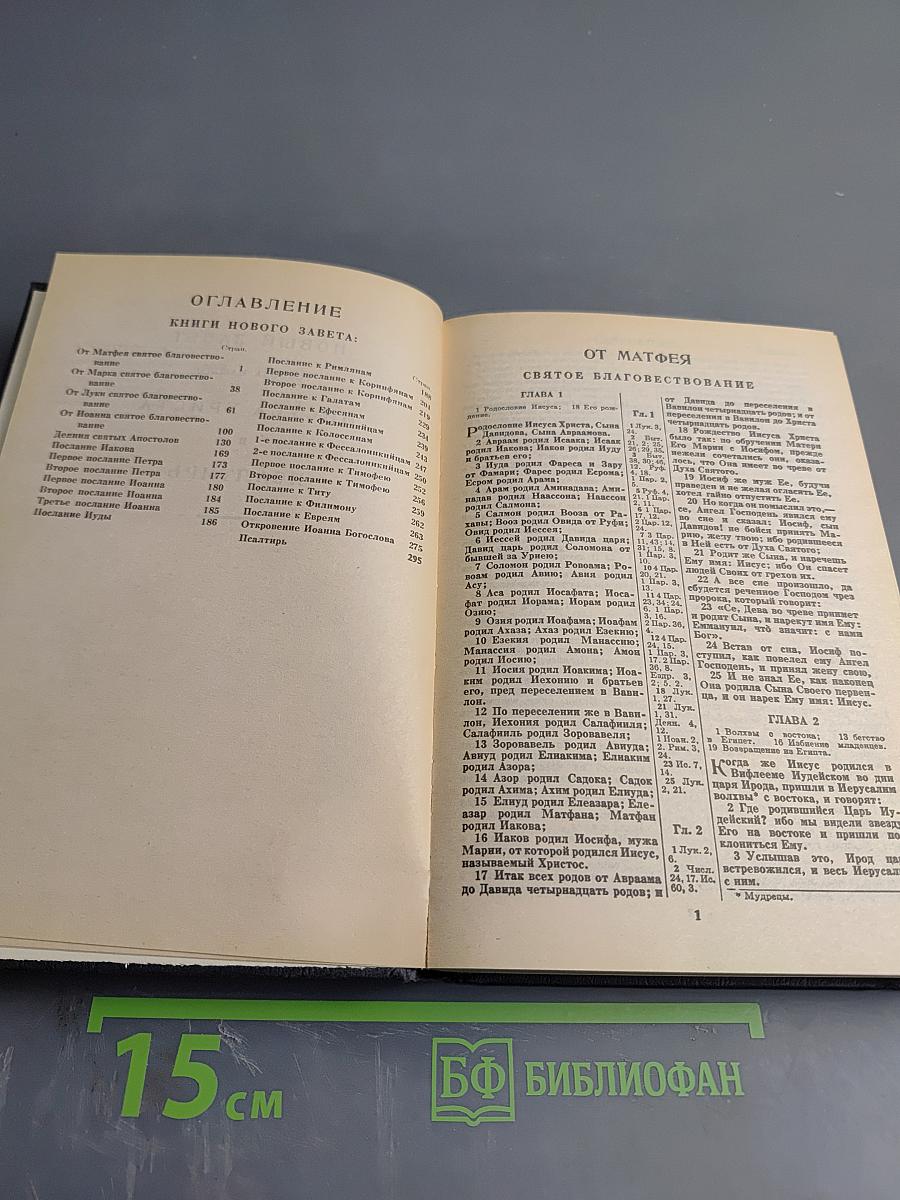 Новый Завет и Псалтирь