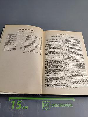 Новый Завет и Псалтирь