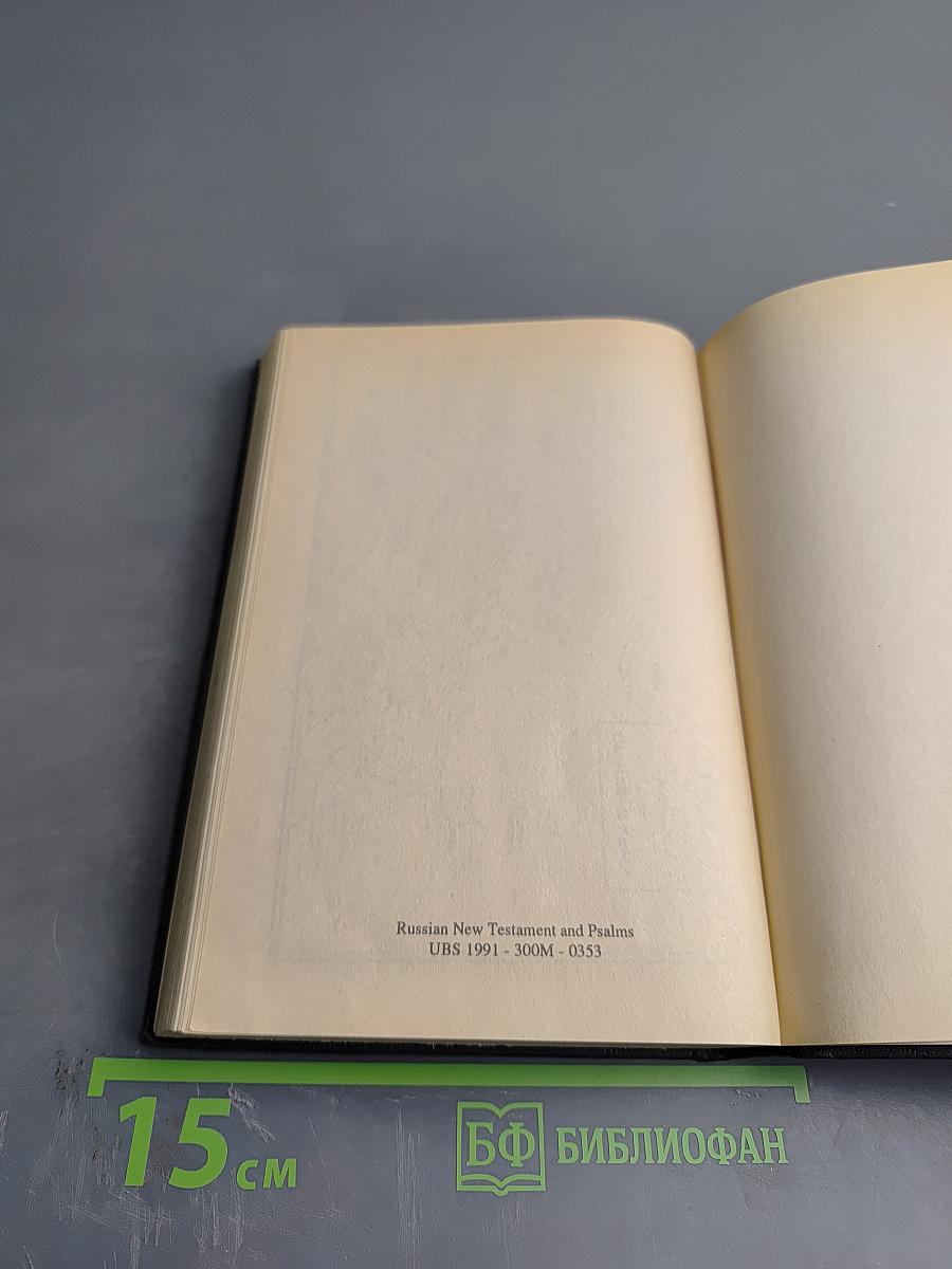 Новый Завет и Псалтирь