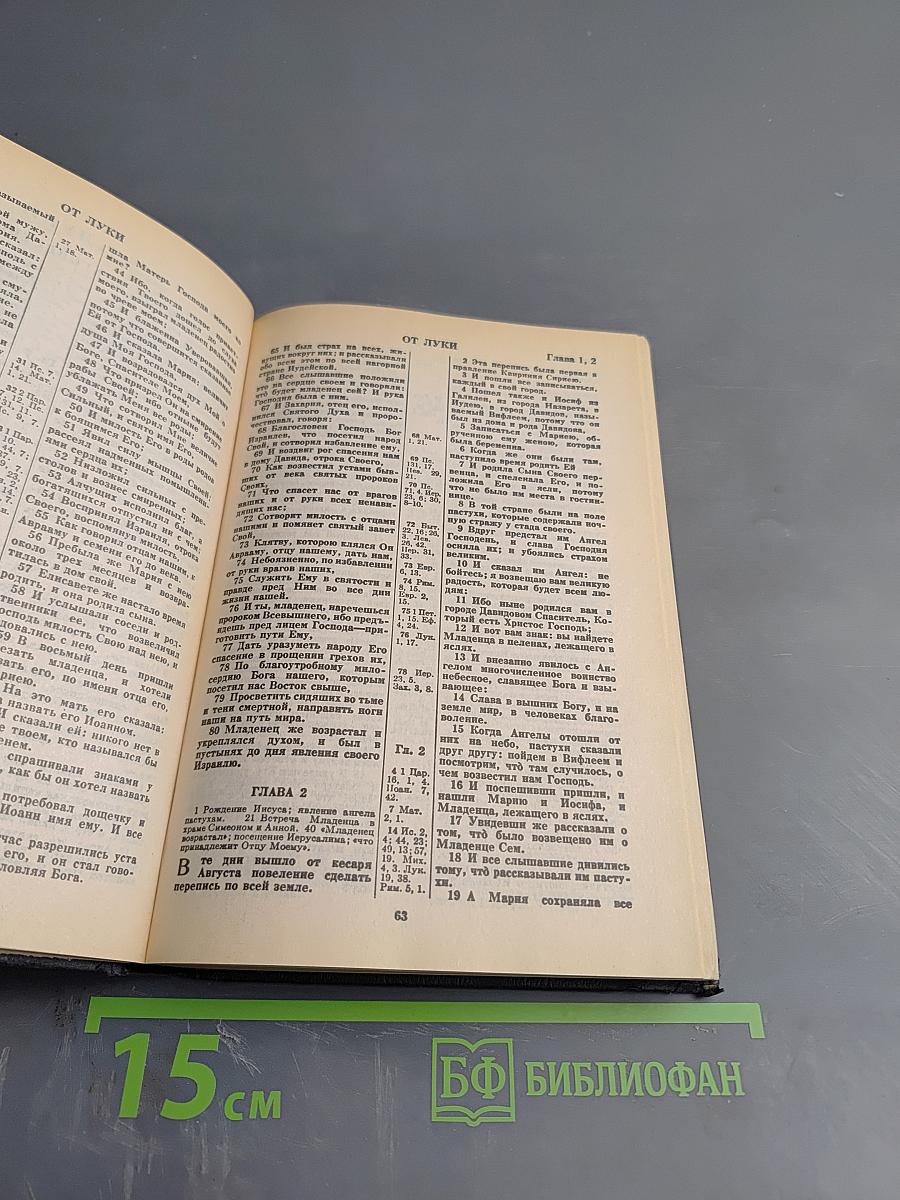 Новый Завет и Псалтирь