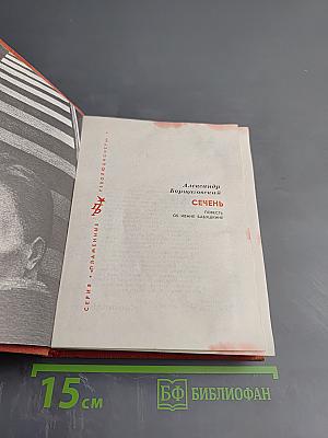 Сечень. Повесть об Иване Бабушкине