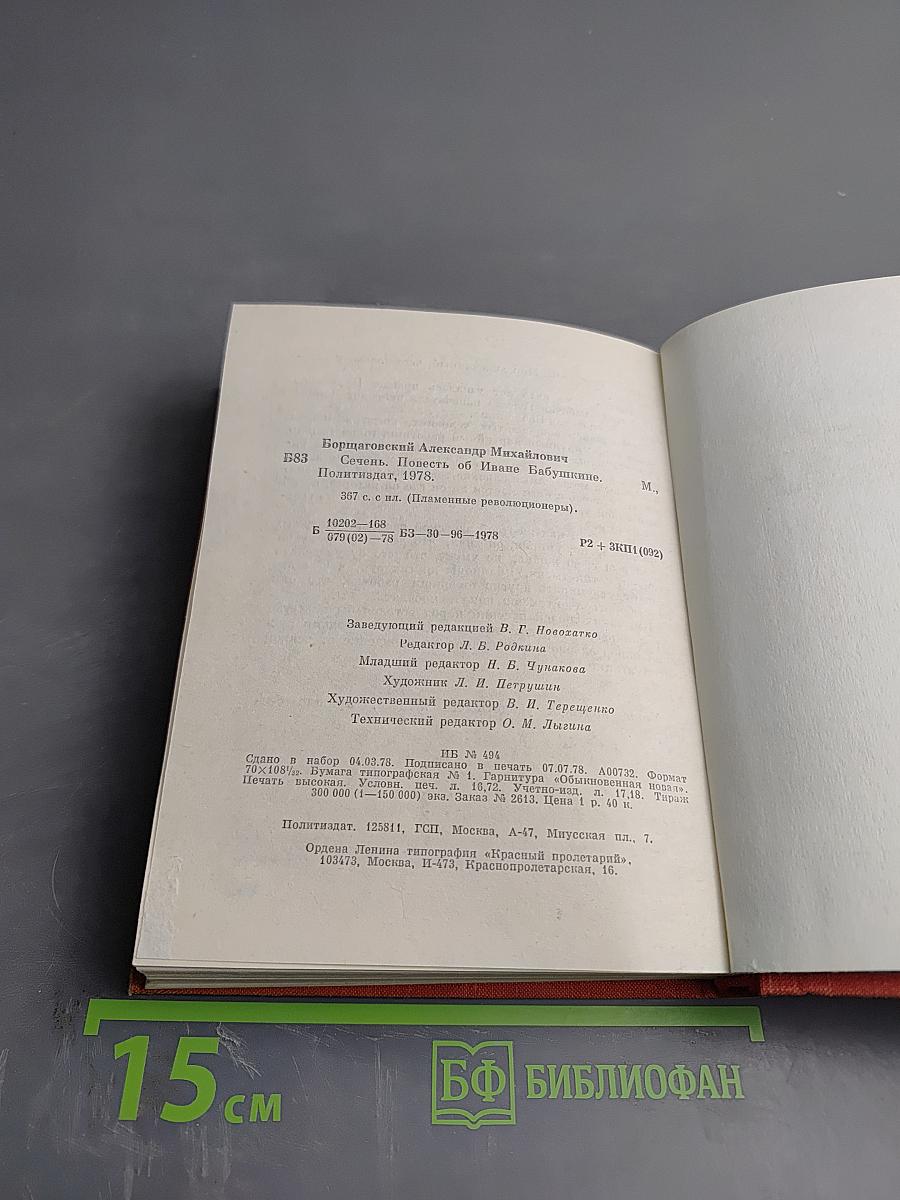 Сечень. Повесть об Иване Бабушкине