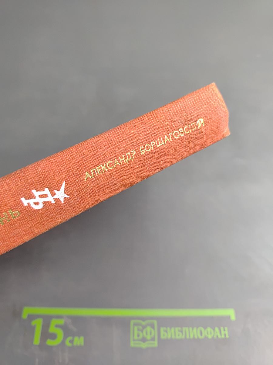 Сечень. Повесть об Иване Бабушкине