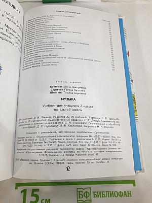 Музыка: Учебник для учащихся 2 класса начальной школы
