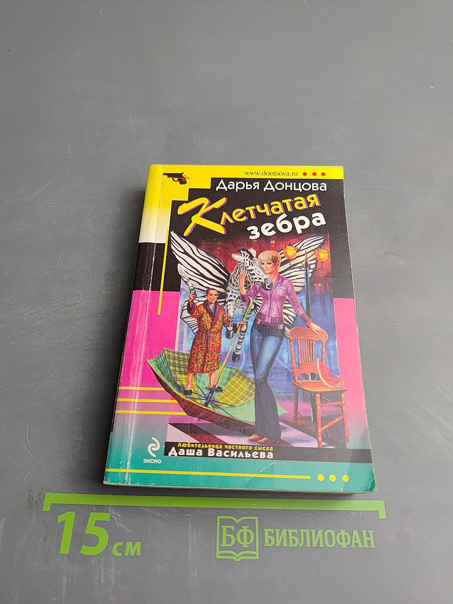 Клетчатая зебра